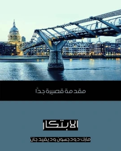 كتاب الابتكار مقدمة قصيرة جدًّا لـ 