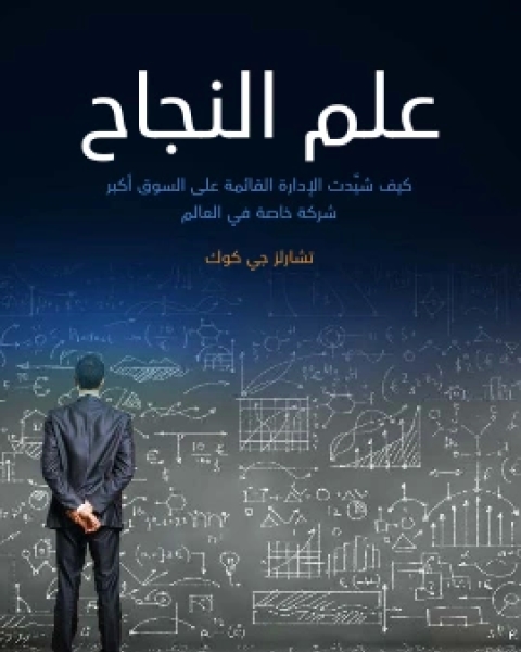 كتاب علم النجاح كيف شيَّدت الادارة القائمة على السوق اكبر شركة خاصة في العالم لـ تشارلز جي كوك