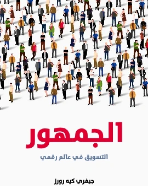 كتاب الجمهور التسويق في عالم رقمي لـ 