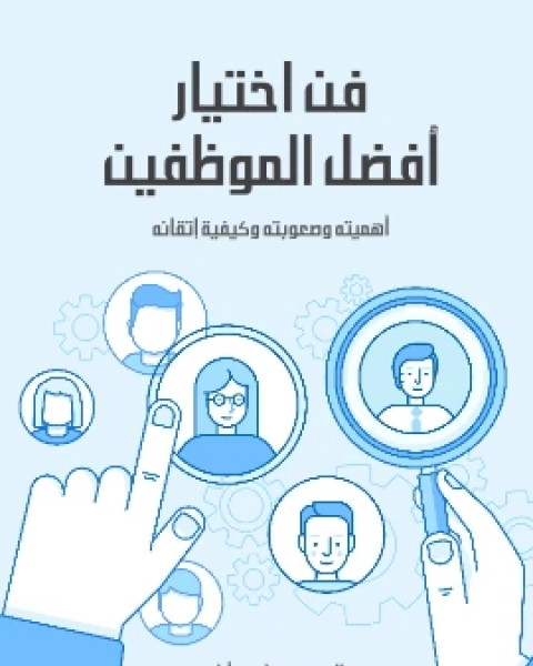 كتاب فن اختيار افضل الموظفين اهميته وصعوبته وكيفية اتقانه لـ كلاوديو فرنانديز اراوس