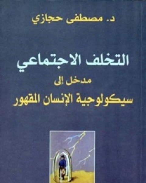 كتاب التخلف الاجتماعي مدخل الى سيكولوجية الانسان المقهور لـ مصطفى حجازي