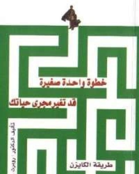 كتاب طريقة الكايزن لـ روبرت مورير