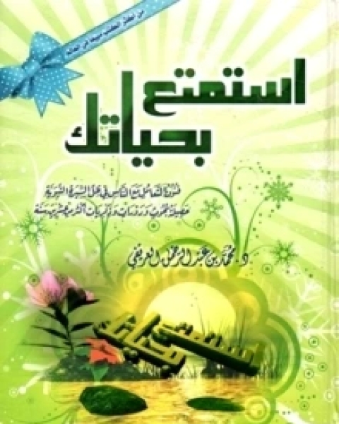 كتاب استمتع بحياتك لـ سعود بن عبد العزيز بن محمد العريفي