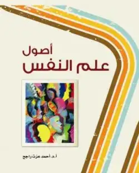 كتاب اصول علم النفس لـ احمد عزت راجح