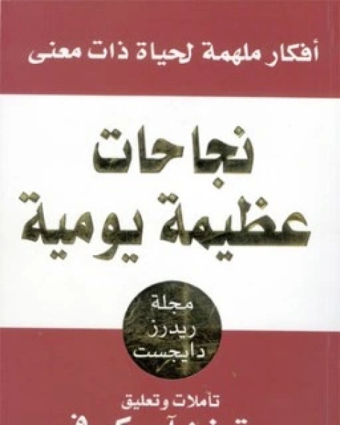 كتاب نجاحات عظيمة يومية افكار ملهمة لحياة ذات معنى لـ ستيفن كوفى