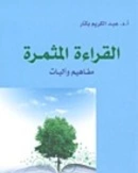 كتاب القراءة المثمرة مفاهيم واليات لـ ياسر عبد الكريم بكار