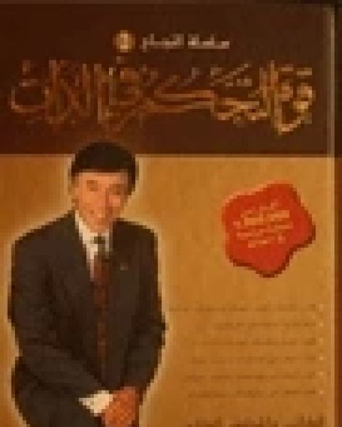 كتاب قوة التحكم فى الذات لـ احمد ابراهيم الفقيه