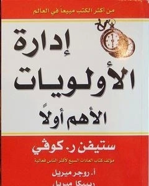 كتاب ادارة الاولويات الاهم اولا لـ ستيفن كوفى