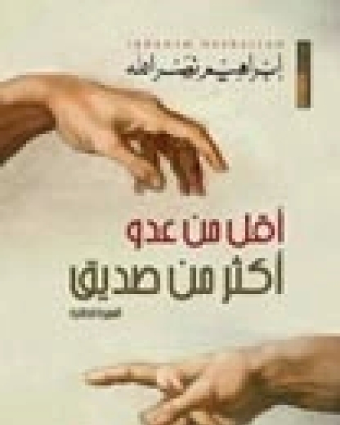 كتاب اقل من عدو اكثر من صديق السيرة الطائرة لـ ابراهيم نصرالله