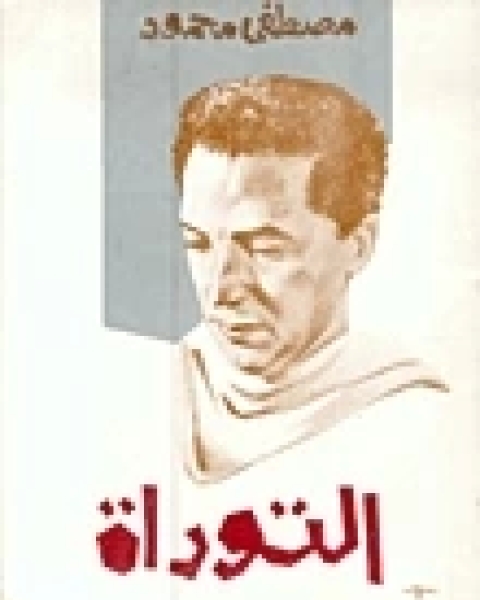 كتاب التوراة لـ مصطفي محمود لـ مصطفى محمود محمد عبد العال عبد السلام