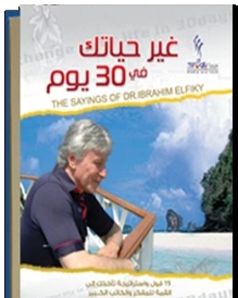 كتاب غير حياتك في 30 يوم لـ احمد ابراهيم الفقيه