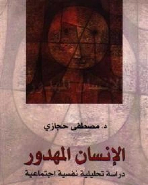كتاب الانسان المهدور دراسة تحليلية نفسية اجتماعية لـ مصطفى حجازي