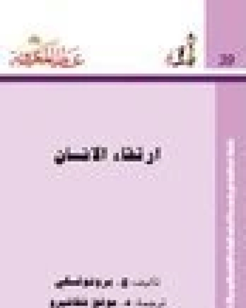 كتاب ارتقاء الانسان لـ برونوفسكي