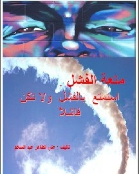 كتاب متعة الفشل لـ علي الطاهر عبد السلام