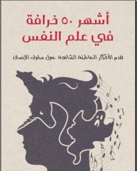 كتاب اشهر 50 خرافة في علم النفس لـ سكود ليلينفليد