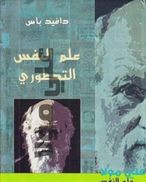 كتاب علم النفس التطوري العلم الجديد للعقل لـ 