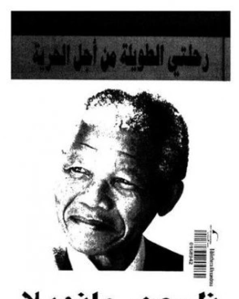 كتاب نيلسون مانديلا رحلتي الطويلة من اجل الحرية لـ 