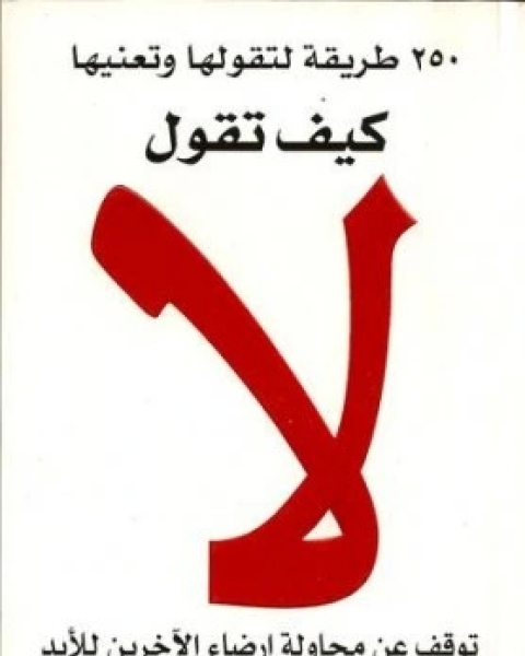 كتاب كيف تقول لا ٢٥٠ طريقة لتقولها و تعنيها ، توقف عن محاولة ارضاء الاخرين للابد لـ سوزان نيومان