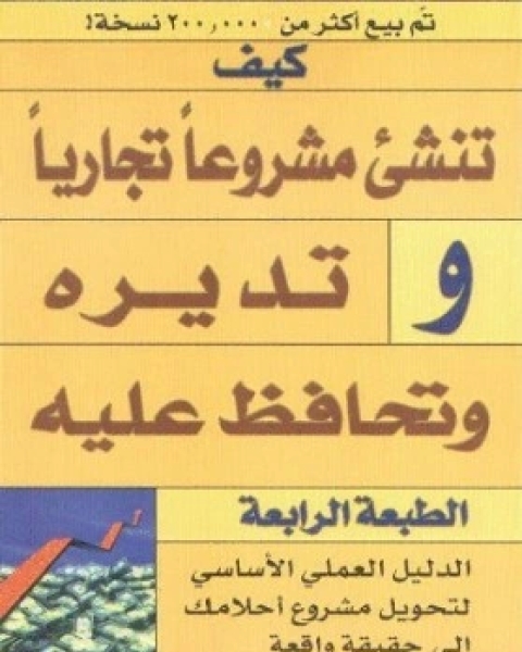 كتاب كيف تنشئ مشروعاً تجارياً وتديره وتحافظ عليه لـ جريجوري اف كيشيل