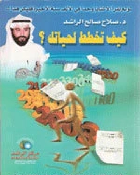 كتاب كيف تخطط لحياتك لـ صلاح صالح الراشد
