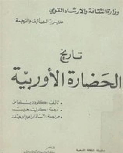 كتاب تاريخ الحضارة الاوروبية لـ كلود دلماس