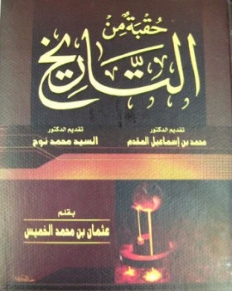 كتاب حقبة من التاريخ من وفاة النبي حتى مقتل الحسين لـ عبد الرحمن بن أحمد بن رجب أبو الفرج