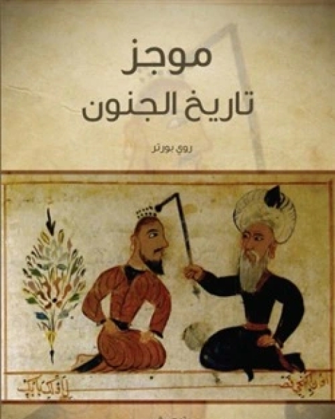 كتاب موجز تاريخ الجنون لـ روي بورتر