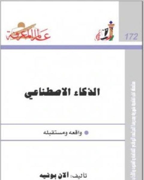 كتاب الذكاء الاصطناعي واقعه ومستقبله لـ الان بونيه