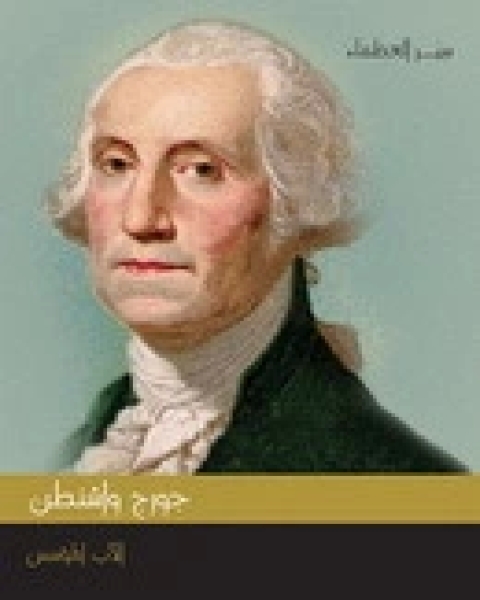 كتاب جورج واشنطن الاب المؤسس لـ بول جونسون