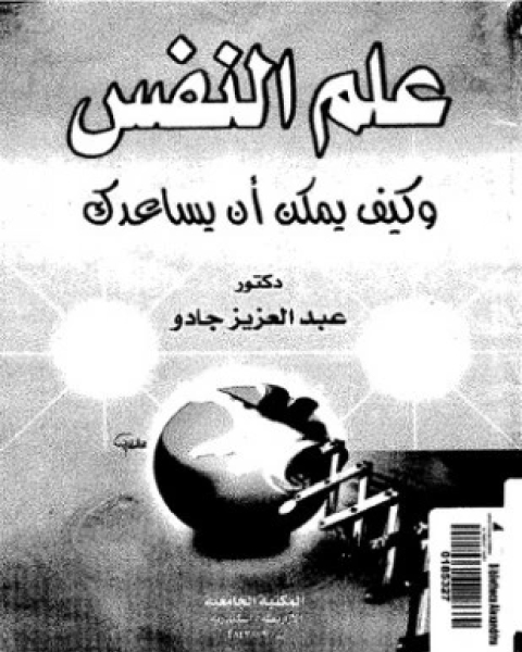 كتاب علم النفس وكيف يمكن ان يساعدك لـ يجنالد وايلد