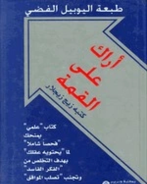 كتاب اراك على القمة لـ زيج زيجلر