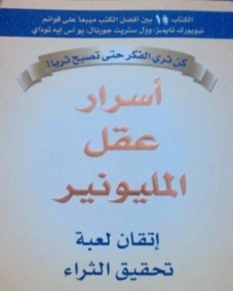 كتاب اسرار عقل المليونير اتقان لعبة تحقيق الثراء لـ هارف ايكر