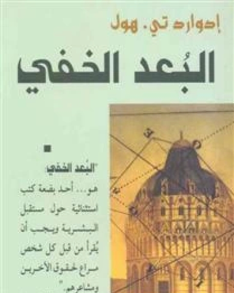 كتاب البعد الخفي لـ ادوارد هول