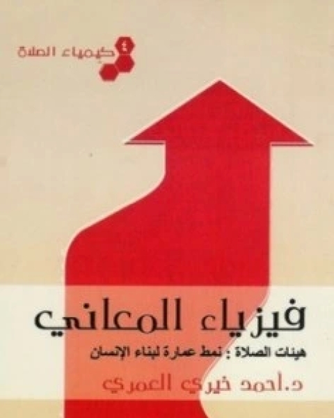 كتاب فيزياء المعاني كيمياء الصلاة 4 لـ احمد خيرى العمرى