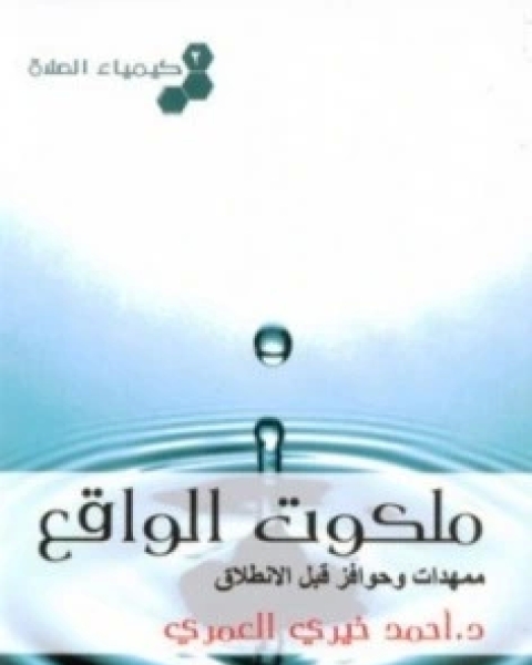 كتاب ملكوت الواقع ممهدات وحوافز قبل الانطلاق كيمياء الصلاة 2 لـ احمد خيرى العمرى