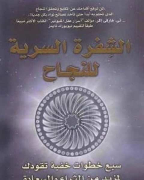 كتاب الشفرة السرية للنجاح لـ 