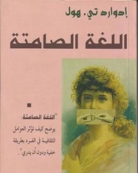 كتاب اللغة الصامتة لـ 