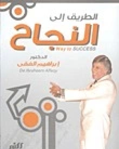 كتاب الطريق الى النجاح لـ احمد ابراهيم الفقيه