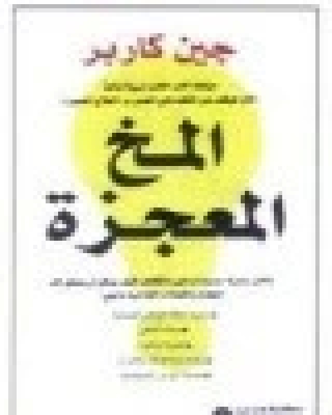 كتاب المخ المعجزة لـ جين كاربر