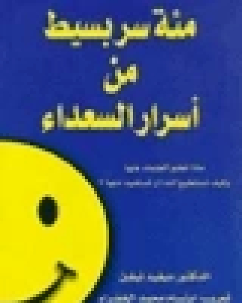 كتاب مئة سر بسيط من اسرار السعداء لـ ديفيد بيفن