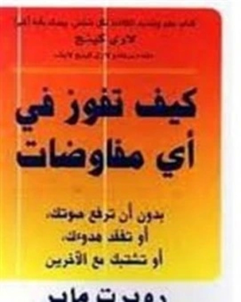 كتاب كيف تفوز في اي مفاوضات لـ روبرت ماير