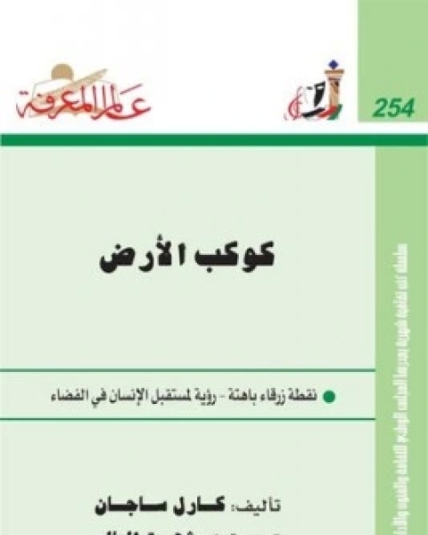 كتاب كوكب الارض نقطة زرقاء باهتة رؤية لمستقبل الانسان في الفضاء لـ 