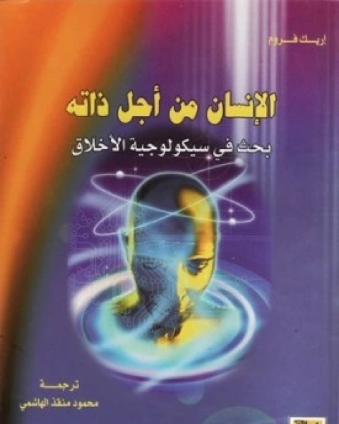 كتاب الانسان من اجل ذاته بحث في سيكولوجية الاخلاق لـ اريك فروم