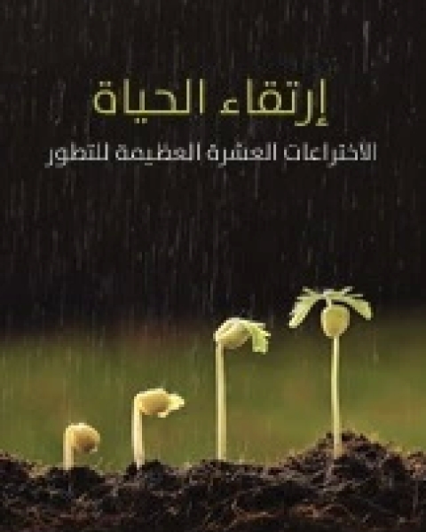 كتاب ارتقاء الحياة الاختراعات العشرة العظيمة للتطور لـ نيك لين