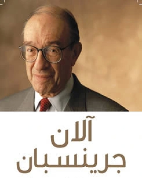 كتاب عصر الاضطراب لـ الان جرينسبان