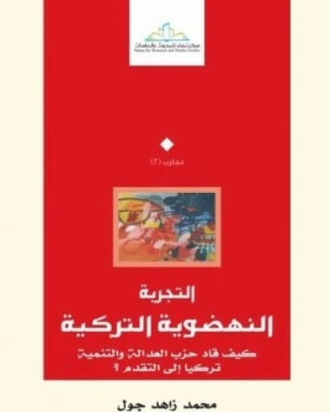 كتاب التجربة النهضوية التركية كيف قاد حزب العدالة والتنمية تركيا الى التقدم؟ لـ محمد زاهد جول