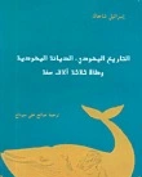 كتاب التاريخ اليهودي، الديانة اليهودية وطاة ثلاثة الاف سنة لـ اسرائيل شاحاك