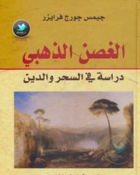 كتاب الغصن الذهبي، دراسة في السحر و الدين لـ جيمس فرايزر