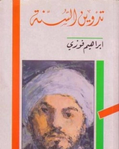 كتاب تدوين السنة لـ ابراهيم فوزي