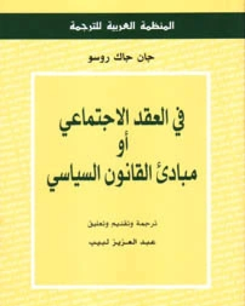 كتاب في العقد الاجتماعي او مبادئ القانون السياسي لـ جان جاك روسو